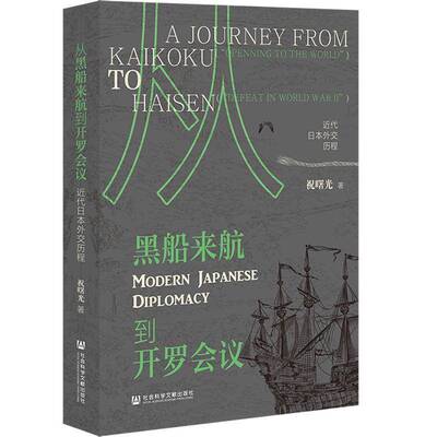 从黑船来航到开罗会议:代日本外交历程:a journey from Kaikoku 