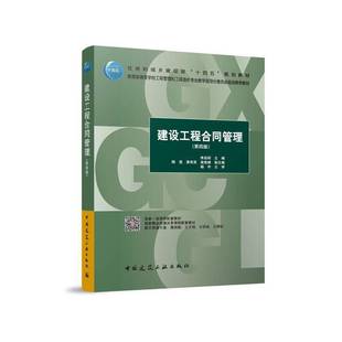 建设工程合同管理（第四版）书李启明陆莹黄有亮袁竞峰副杨宇  建筑书籍