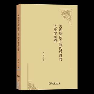 人类学研究书杨田 关陇地区完颜氏后裔 历史书籍
