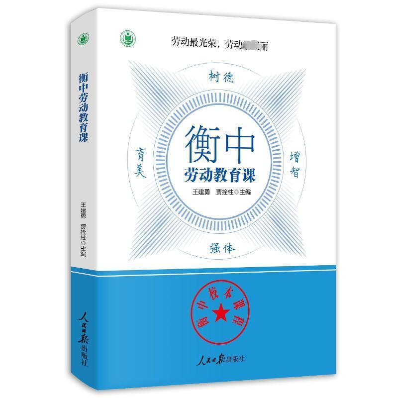 衡中劳动教育课书王建勇育儿与家教书籍