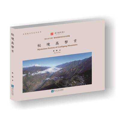 秘境高黎贡书鲁韬山介绍贡山独龙族怒族自治县 旅游地图书籍