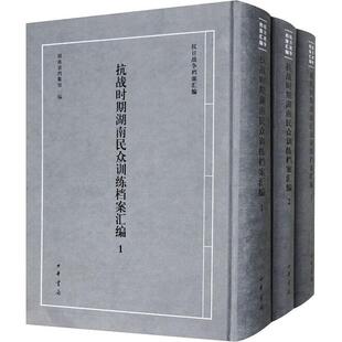 历史书籍 抗战时期湖南民众训练档案汇编 全三册 精 书湖南省档案馆