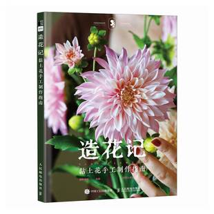 造花记:黏土花手工制作指南书爱林博悦 生活休闲书籍