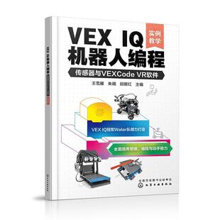 VEX IQ机器人编程:传感器与VEXCode VR软件(实例教学)书王雪雁  工业技术书籍