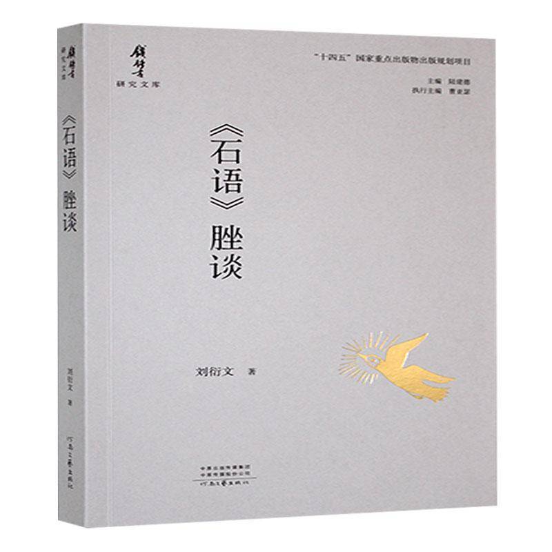 《石语》脞谈书刘衍文  文学书籍