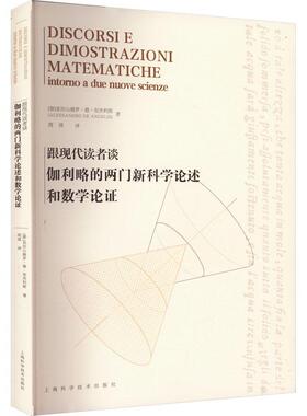 跟现代读者谈伽利略的两门论述和数学论证书亚历山德罗·德·安杰利斯  自然科学书籍