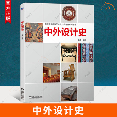 正版 中外设计史 王鑫 高等职业教育艺术设计类专业系列教材 现代设计启蒙与开端 后现代主义设计及之后的设计书9787111735984