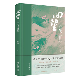 正版包邮 回望近代一百年 马勇 历史书籍中国史近现代史 中国如何进入现代化之路甲午战争义和团运动辛亥革命清朝历史