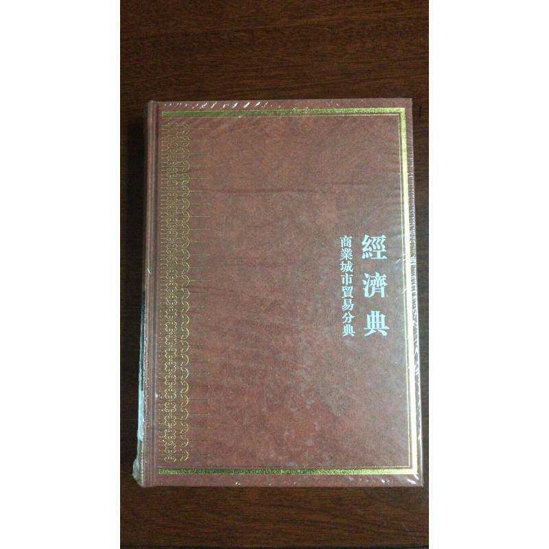 中华大典：经济典：商业城市贸易分典书者_宁欣_任继愈百科全书中国 辞典与工具书书籍