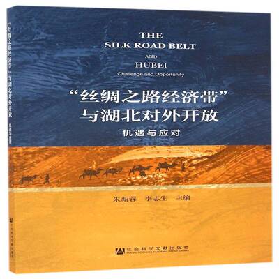 “丝绸之路经济带”与湖北对外开放:机遇与应对:challenges and opportunity书朱新蓉对外开放研究湖北 经济书籍