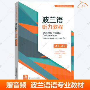 波兰语听力教程 A1-A2 外教社非通用语系列教材 音频+参考答案 波兰语语专业低年级学生用书 上海外语教育出版社 9787544676465