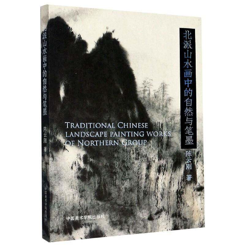 北派山水画中的自然与笔墨书陈云刚山水画绘画研究中国普通大众艺术书籍