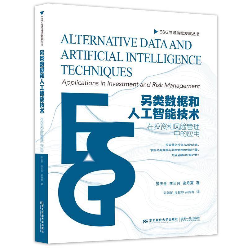 另类数据和人工智能技术:在投资和风险管理中的应用:applications in investment and risk management书张庆全  工业技术书籍
