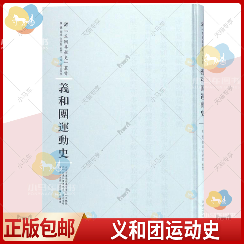 正版包邮 义和团运动史 陈捷撰 白莲教签订辛丑条约的义和团运动史 义和团坚决反抗侵略压迫的民族精神历史书籍
