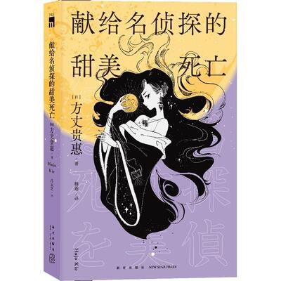 献给名侦探的甜美死亡书方丈贵惠  小说书籍