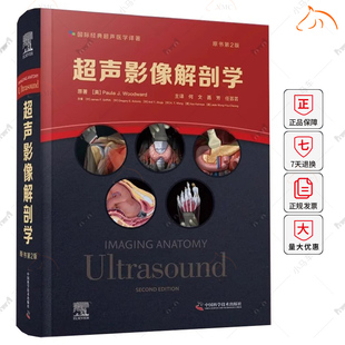 超声影像解剖学 原书第2版 第二版 何文 聂芳 任芸芸 超声医学影像三维超声检查技术胸部腹部盆腔肌肉脊柱骨骼彩色图谱