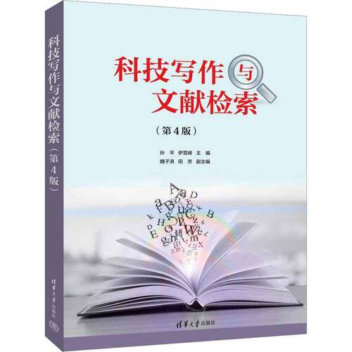 科技写作与文献检索(4版)书孙平  社会科学书籍