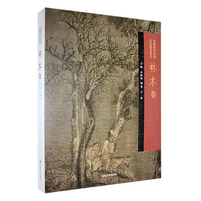 中国历代绘画品类理法研究.林木卷书苏国强  艺术书籍