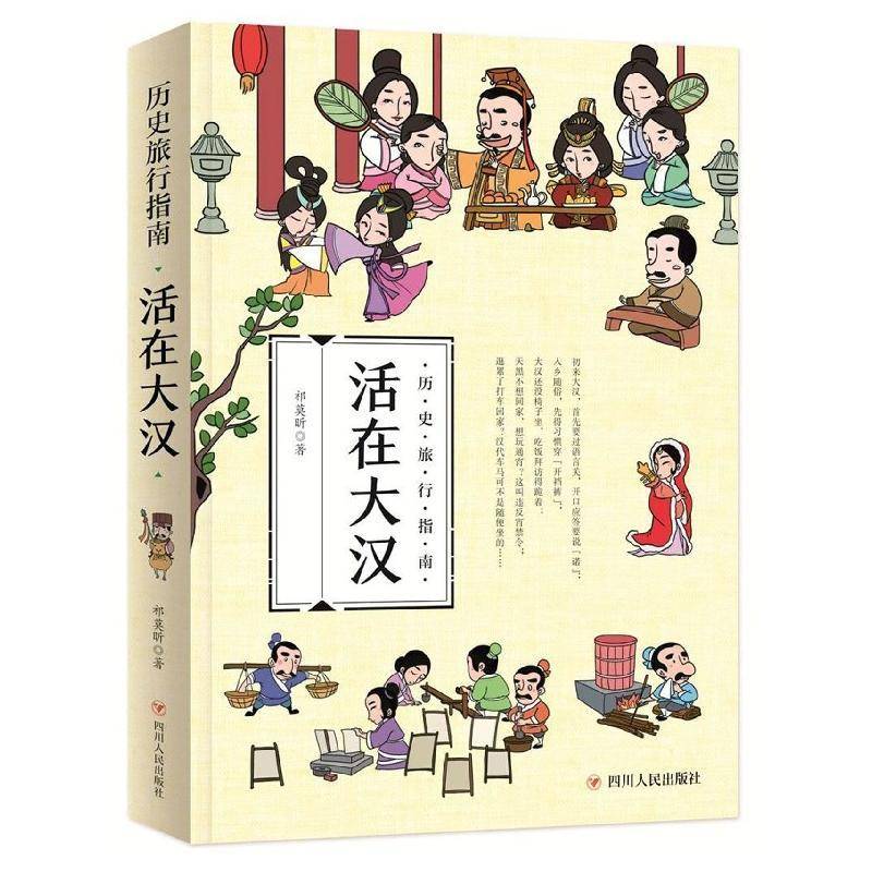 活在大汉书祁莫昕汉代古代史通俗读物普通大众历史书籍图片