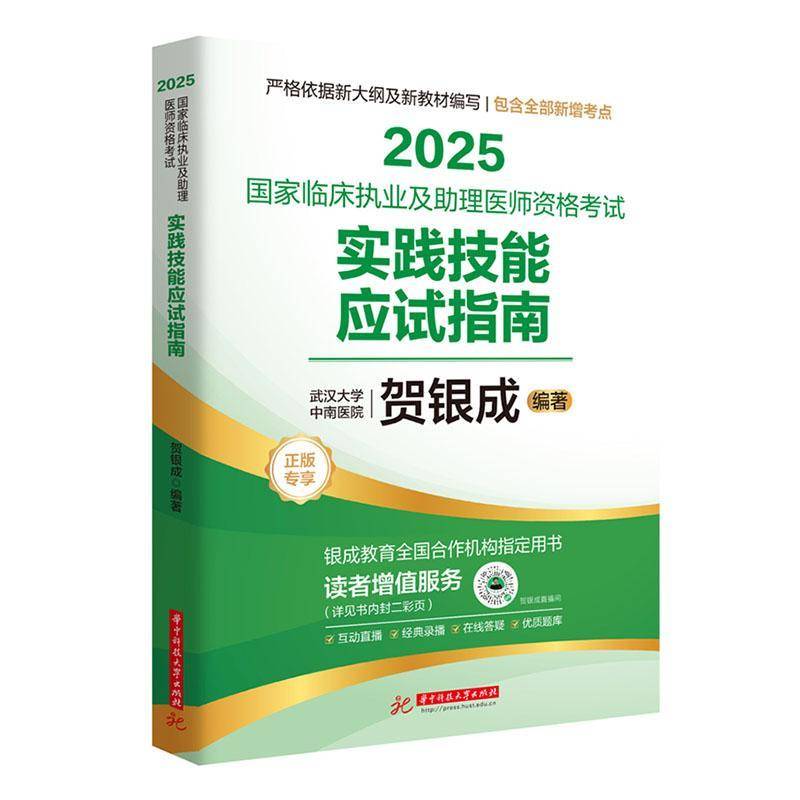 2025国家临床执业及助理医师资格考试实践技能应试指南书贺银成  医药卫生书籍 - 实物图