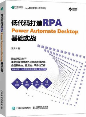 低代码打造RPA——POWER AUTOMATE DESKTOP基础实战书雷元  计算机与网络书籍