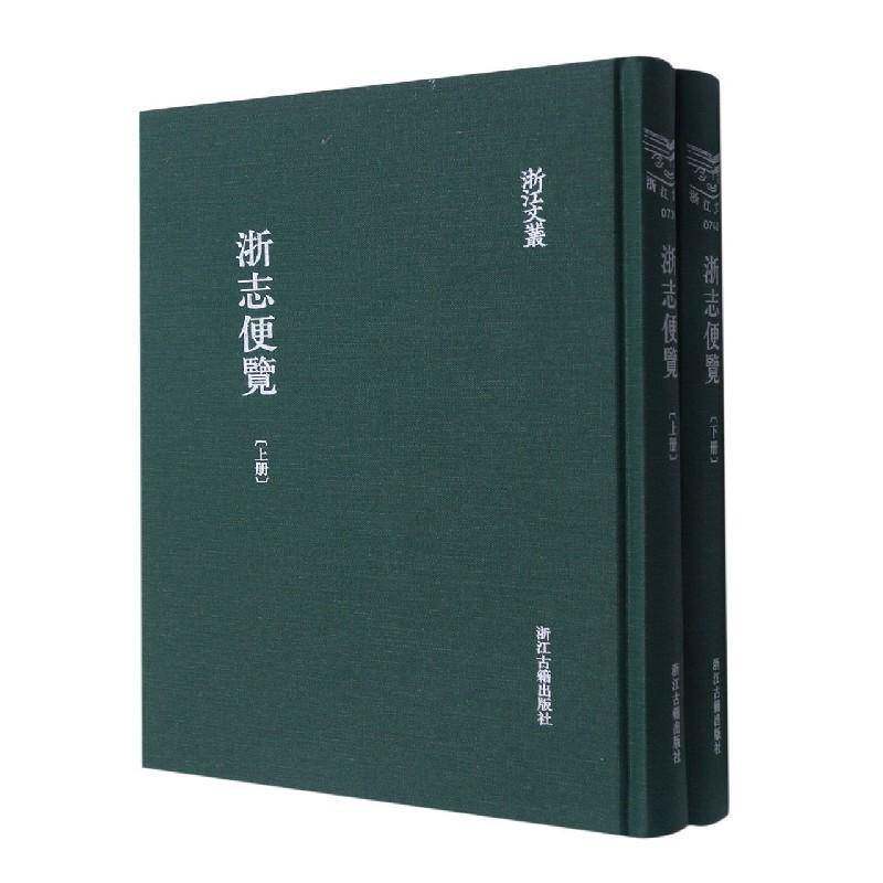 浙志便览书李应珏浙江地方志清代普通大众历史书籍