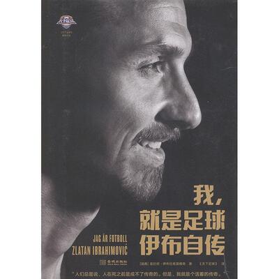 我，是足球:伊布自传:Zlatan Ibrahimovic书兹拉坦·伊布拉希莫维奇  传记书籍