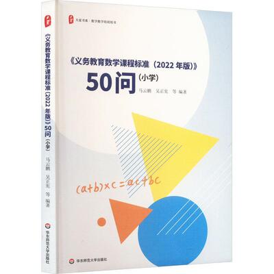 大夏书系·《义务教育数学课程标准（2022年版）》50问（小学）书马云鹏  中小学教辅书籍