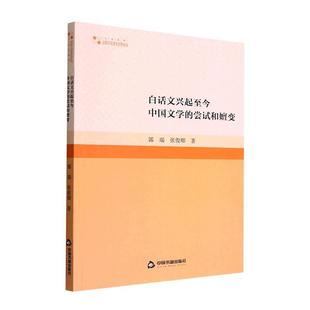 尝试和嬗变书郭瑞 白话文兴起今中国文学 文学书籍