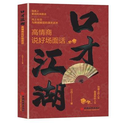 口才江湖——高情商说好场面话书张振学无  社会科学书籍