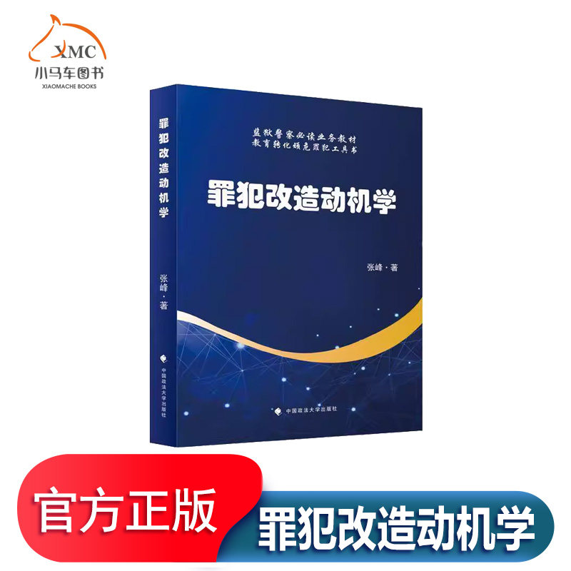 罪犯改造动机学书张峰  法律书籍 罪犯人格 罪犯改造动机 罪犯改造自我认知 罪犯改造情绪 罪犯改造目标动机归因原理中国政法大学