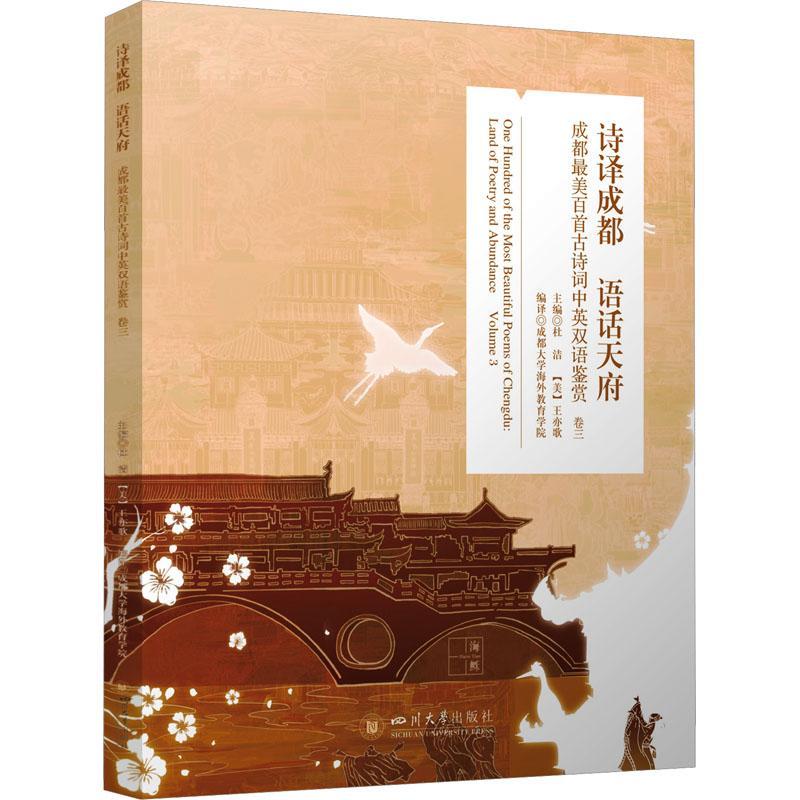 诗译成都 语话天府:成都美百首古诗词中英双语鉴赏:land of poetry and abundance:卷三:Volume 3书杜洁  文学书籍 - 实物图