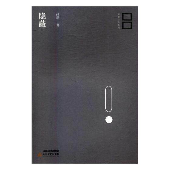 隐蔽书吕新中篇小说中国当代 小说书籍