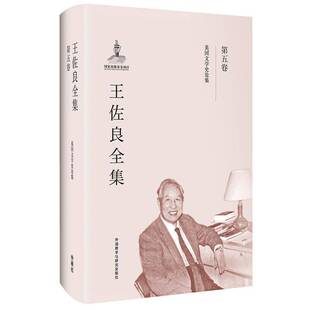 王佐良全集:第五卷:英国文学史论集书王佐良文学史研究英国 文学书籍
