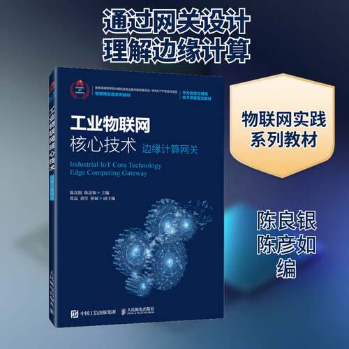 工业物联网核心技术:边缘计算网关:edge computing gateway书陈良银互联网络应用工业企业管理高等学本科及以上经济书籍