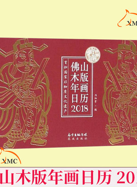 正版速发 佛山木版年画日历 冯炳棠 入选非物质文化遗产名录 传统工艺及艺术形象 版画 艺术书籍