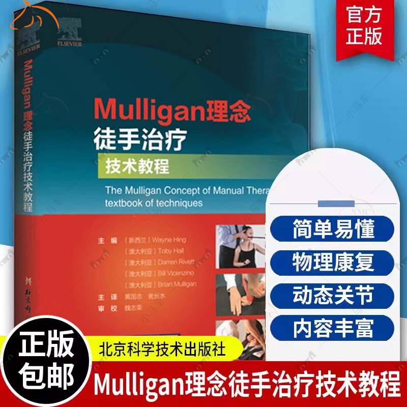 Mulligan理念徒手治疗技术教程 韦恩兴手法治疗书籍 脊椎四肢关节镇痛整骨关节松动术肌筋膜徒手治疗运动治疗师运动康复物理治疗
