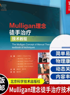 Mulligan理念徒手治疗技术教程 韦恩兴手法治疗书籍 脊椎四肢关节镇痛整骨关节松动术肌筋膜徒手治疗运动治疗师运动康复物理治疗