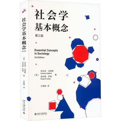社会学基本概念书安东尼·吉登斯  社会科学书籍