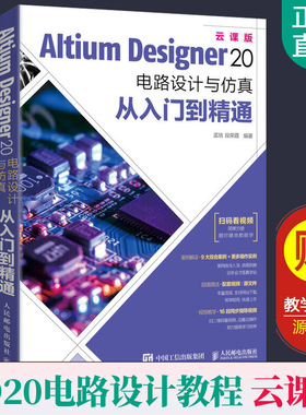 Altium Designer 20 电路设计与仿真从入门到精通 AD20软件教程书籍CAE原理图绘制图设计印刷电路仿真系统PCB设计入门应用软件教