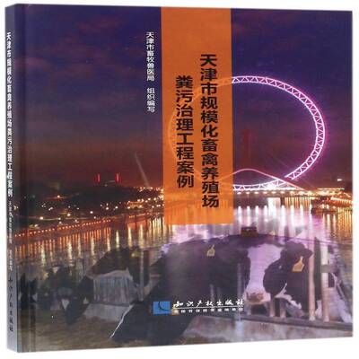 天津市规模化畜禽养殖场粪污治理工程案例书天津市畜牧兽医局组织写  自然科学书籍