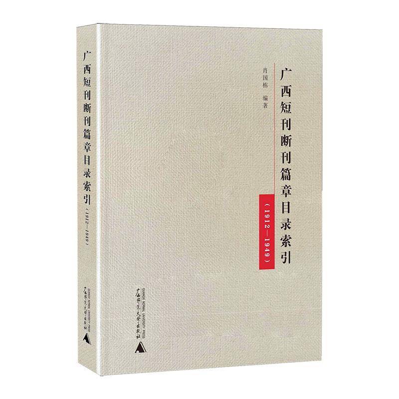 广西短刊断刊篇章目录索引:1912-1949书肖国栋  辞典与工具书书籍