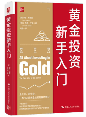 黄金投资新手入门:the easy way to get started书约翰·杰格森  经济书籍