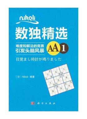 Nikoli数独:难度和解法的竞赛引发头脑风暴:AA1书智力游戏 生活休闲书籍