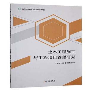建筑书籍 土木工程施工与工程项目管理研究书王晶莹