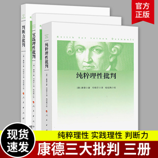 康德著作全集 纯粹理性批判 邓晓芒 人民出版 实践理性批判 康德三大批判全三册 判断力批判 哲学经典 现货速发 社 正版