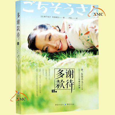 正版现货 多谢款待(1)杏和东出昌大的结缘之作 甜到掉牙的吃货恋爱故事 热爱美食的少女 现当代文学情感小说书籍9787229152369