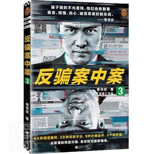 正版 反骗案中案3常书欣《余罪》作者力作64场精密骗局58种设局手法9种诈骗话术5个连环套为你逐层揭秘网络诈骗 读客 推理悬疑小说