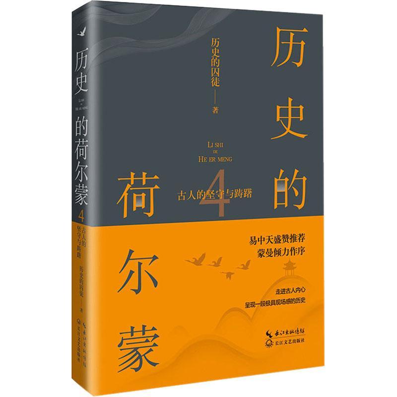 历史的荷尔蒙4：古人的坚守与踌躇书历史的囚徒  小说书籍 - 实物图