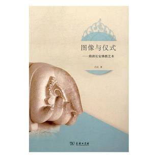 图像与仪式 哲学宗教书籍 ：隋唐长安教艺术书白文教艺术研究西安隋唐时代